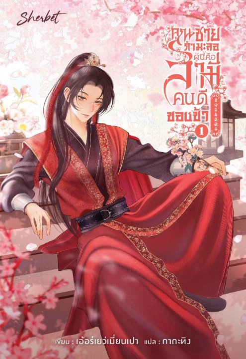 คุณชายกำมะลอผู้นี้คือสามีคนดีของข้า เล่ม 1