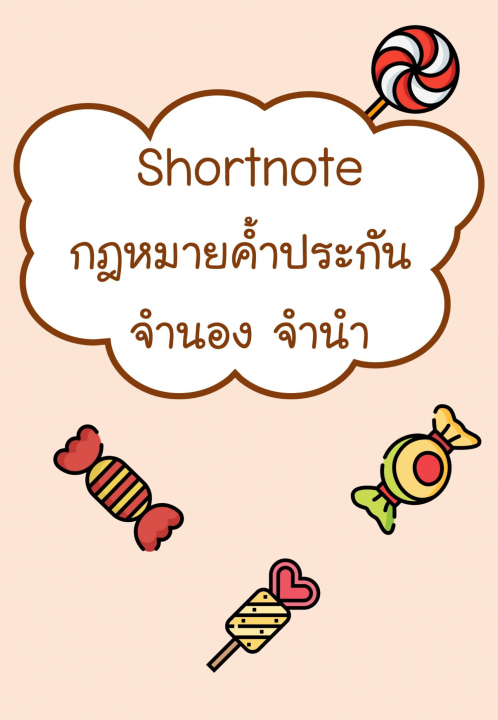 Shortnote กฎหมายค้ำประกัน จำนอง จำนำ