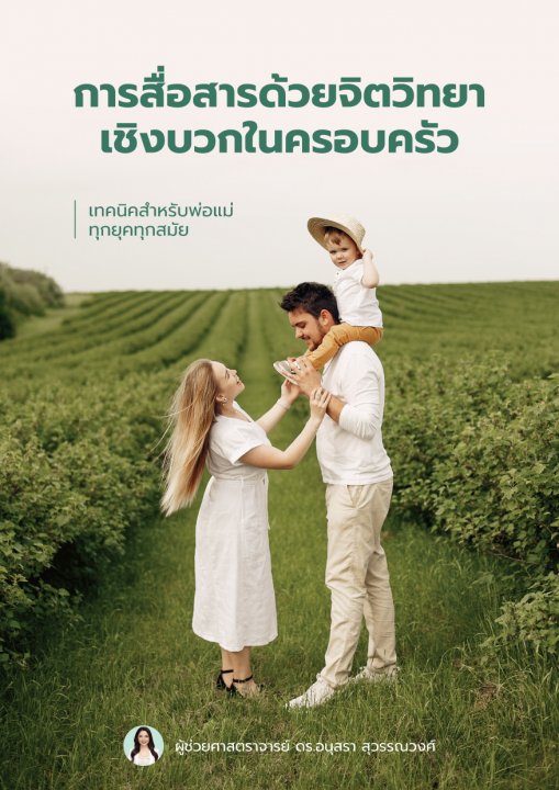 การสื่อสารด้วยจิดวิทยาเชิงบวกในครอบครัว