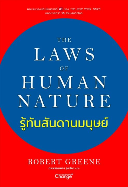 The Laws of Human Nature : รู้ทันสันดานมนุษย์