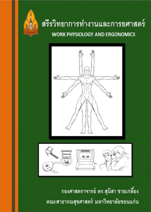 สรีรวิทยาการทำงานและการยศาสตร์ (Work Physiology and Ergonomics)