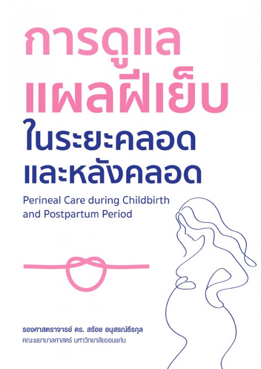 การดูแลแผลฝีเย็บในระยะคลอดและหลังคลอด (Perineal Care during Childbirth and Postpartum Period)