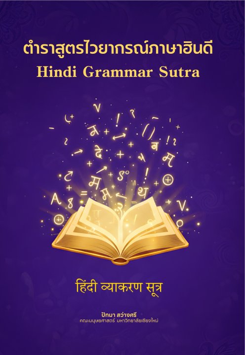 ตำราสูตรไวยากรณ์ภาษาฮินดี