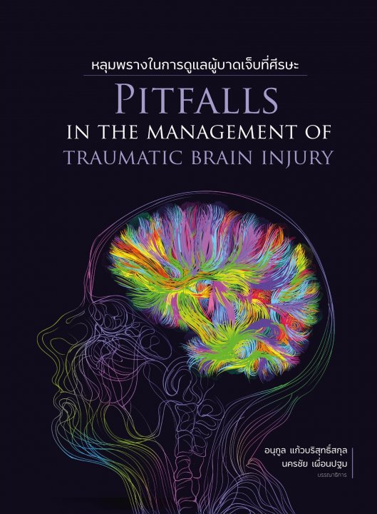 หลุมพรางในการดูแลผู้บาดเจ็บที่ศีรษะ (Pitfalls on the management of traumatic brain injury)
