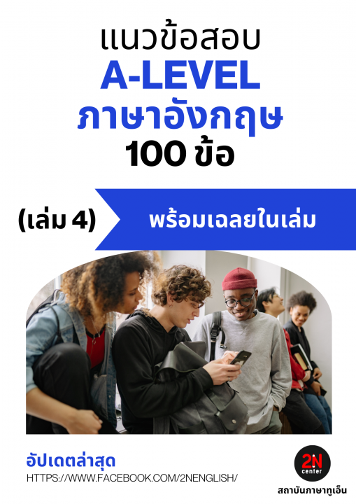 แนวข้อสอบ A-LEVEL ภาษาอังกฤษ 100 ข้อ เล่ม 4