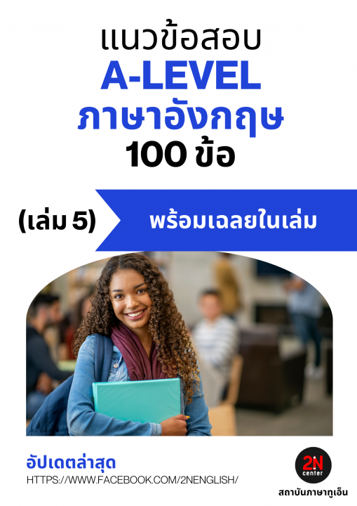 แนวข้อสอบ A-LEVEL ภาษาอังกฤษ 100 ข้อ เล่ม 5