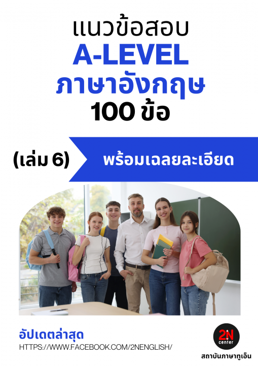 แนวข้อสอบ A-LEVEL ภาษาอังกฤษ 100 ข้อ เล่ม 6