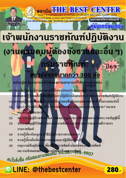 คู่มือสอบเจ้าพนักงานราชทัณฑ์ปฏิบัติงาน (งานควบคุมผู้ต้องขังชายและอื่นๆ) กรมราชทัณฑ์ ปี 69