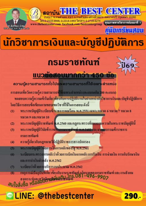 คู่มือสอบนักวิชาการเงินและบัญชีปฏิบัติการ กรมราชทัณฑ์ ปี 69