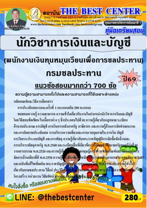 คู่มือสอบนักวิชาการเงินและบัญชี (พนักงานเงินทุนหมุนเวียนเพื่อการชลประทาน) กรมชลประทาน ปี 69