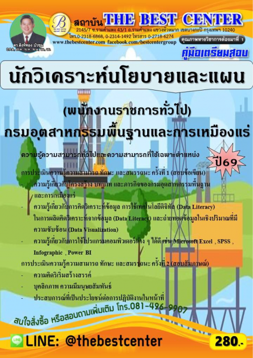 คู่มือสอบนักวิเคราะห์นโยบายและแผน (พนักงานราชการทั่วไป) กรมอุตสาหกรรมพื้นฐานและการเหมืองแร่ ปี 69