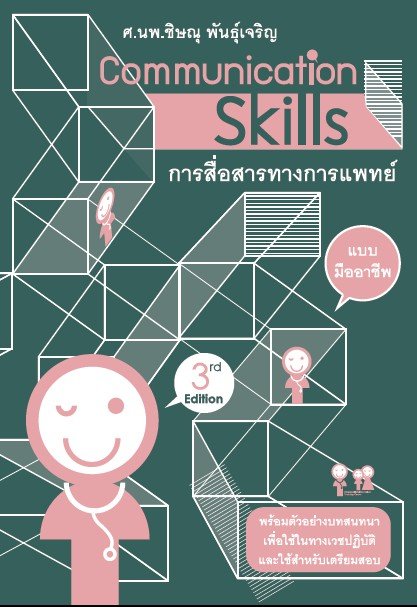 COMMUNICATION SKILLS การสื่อสารทางการแพทย์แบบมืออาชีพ