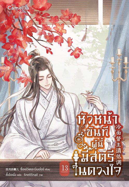 หัวหน้าขันทีผู้นี้มีสตรีในดวงใจ เล่ม 13