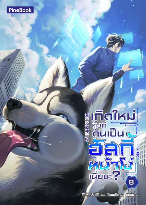เกิดใหม่ทั้งที ดันเป็นฮัสกี้หน้าโง่เนี่ยนะ เล่ม 8