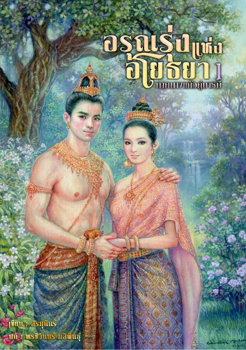 อรุณรุ่งแห่งอโยธยา 1 ภาคนางแก้วคู่บารมี