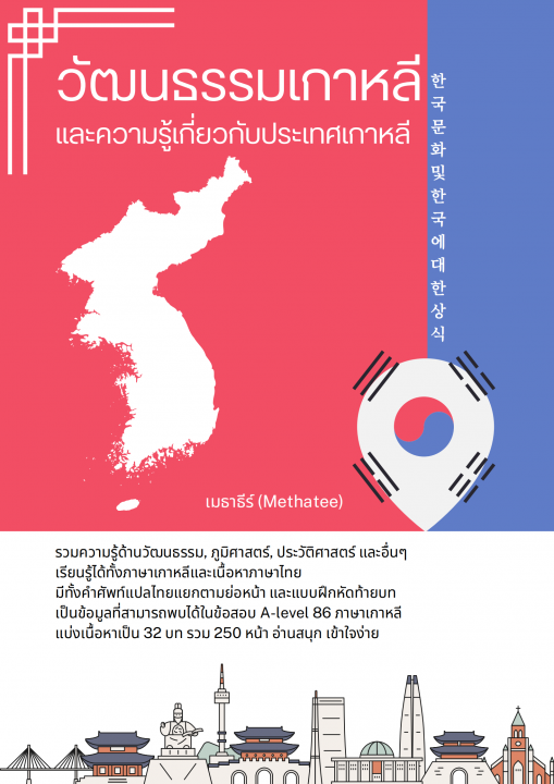 วัฒนธรรมเกาหลีและความรู้เกี่ยวกับประเทศเกาหลี (?? ?? ? ??? ?? ??)