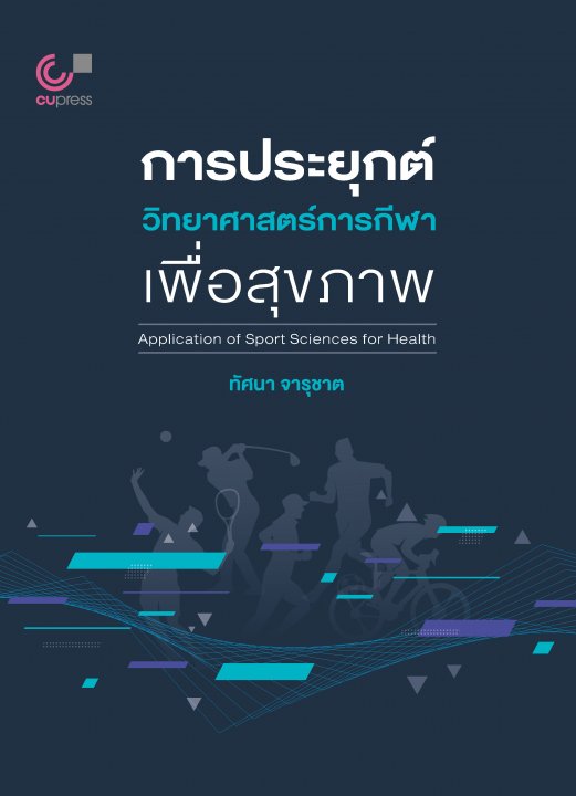 การประยุกต์วิทยาศาสตร์การกีฬาเพื่อสุขภาพ