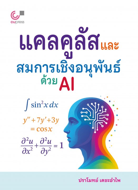 แคลคูลัสและสมการเชิงอนุพันธ์ด้วย AI