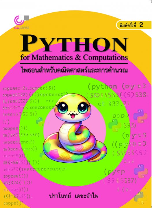 ไพธอนสําหรับคณิตศาสตร์และการคํานวณ