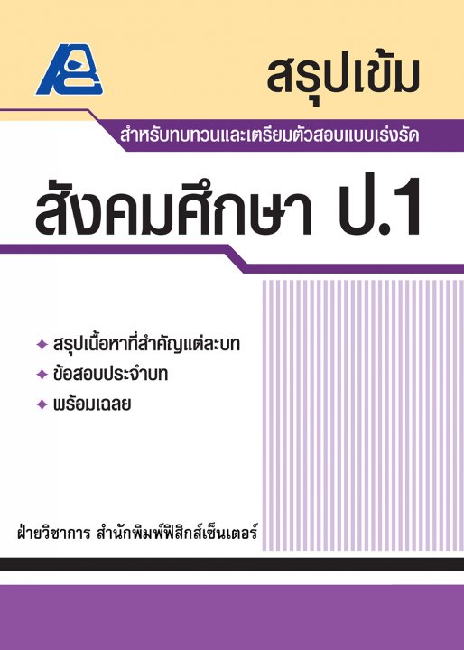 สรุปเข้ม สังคมศึกษา ป.1