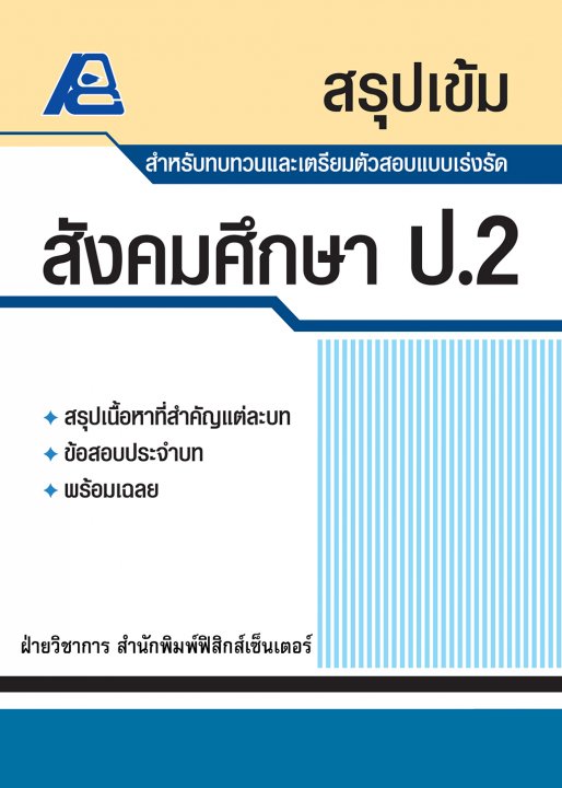 สรุปเข้ม สังคมศึกษา ป.2