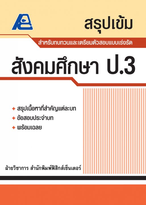 สรุปเข้ม สังคมศึกษา ป.3