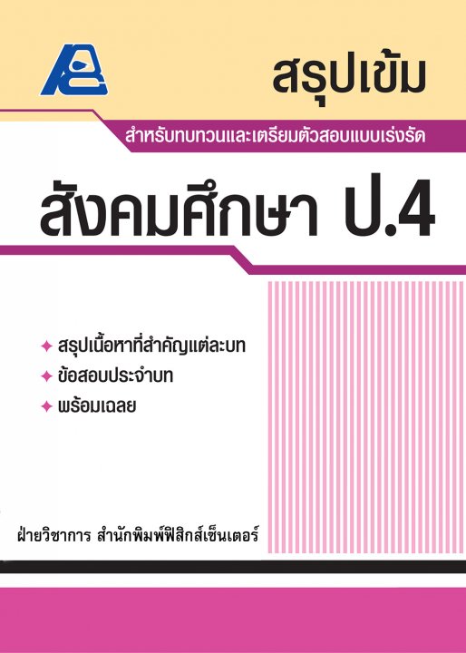 สรุปเข้ม สังคมศึกษา ป.4