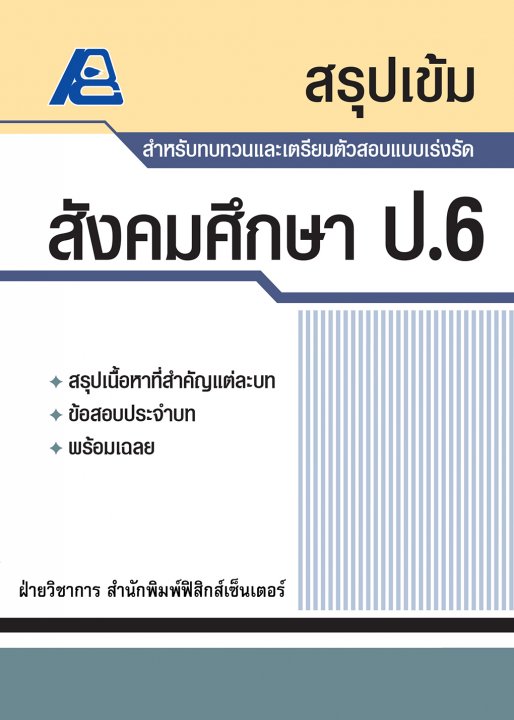สรุปเข้ม สังคมศึกษา ป.6