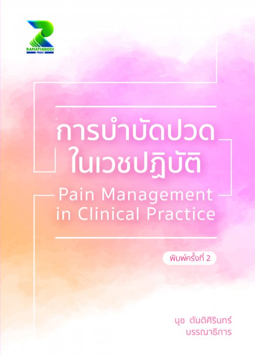 การบำบัดปวดในเวชปฏิบัติ(Pain management in clinical practice)