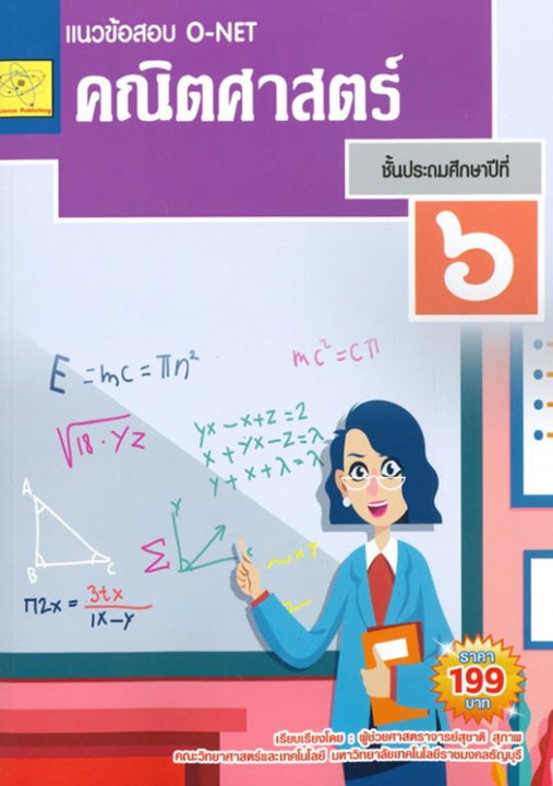 แนวข้อสอบ O-NET คณิตศาสตร์ ป.6 (ปรับปรุงใหม่ ก.พ. 69)