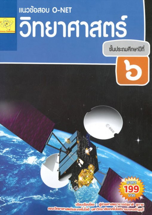 แนวข้อสอบ O-NET วิทยาศาสตร์ ป.6 (ปรับปรุงใหม่ ก.พ. 69)