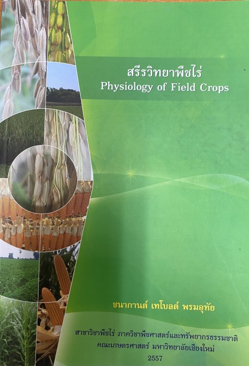 สรีรวิทยาพืชไร่ (PHYSIOLOGY OF FIELD CROPS)