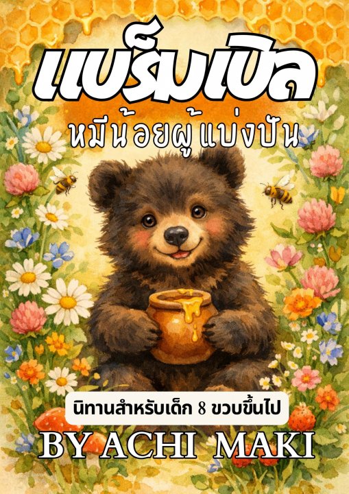 แบร็มเบิล หมีน้อยผู้แบ่งปัน