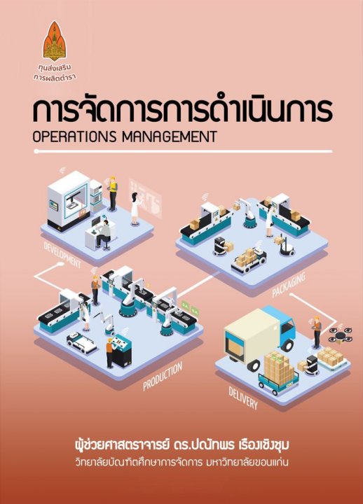 การจัดการการดำเนินการ (OPERATIONS MANAGEMENT)