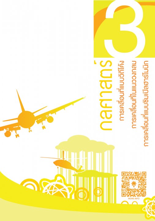 กลศาสตร์ 3 :แบบฝึกหัดฟิสิกส์ ม.ปลาย เล่มที่ 3