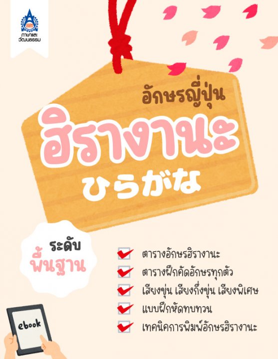 อักษรญี่ปุ่น ฮิรางานะ