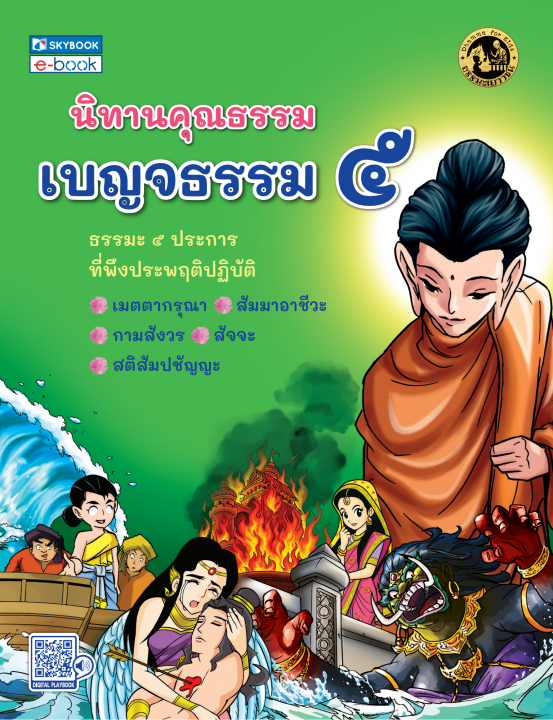 นิทานคุณธรรม เบญจธรรม ๕ :ธรรมะ ๕ ประการ ที่พึงประพฤติปฏิบัติ