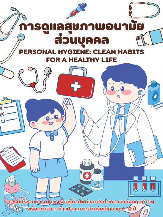 Personal Hygiene: Clean Habits for a Healthy Life การดูแลสุขภาพอนามัยส่วนบุคคล