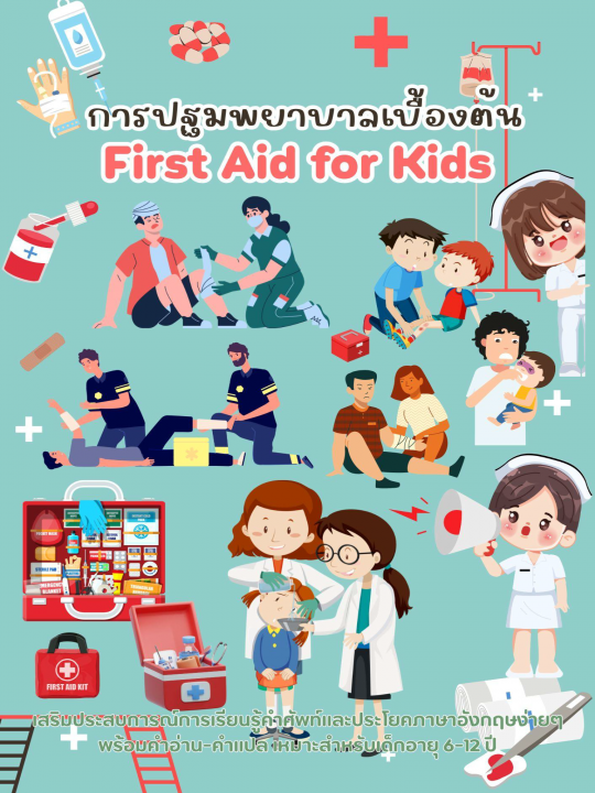 First Aid for Kids การปฐมพยาบาลเบื้องต้น