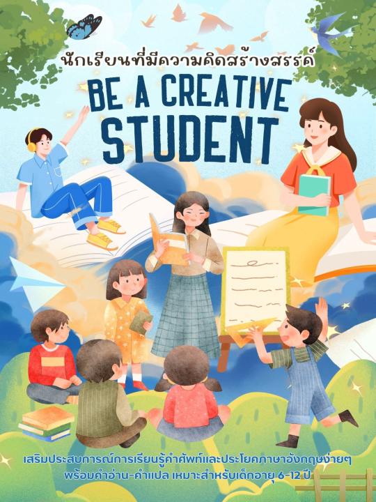 Be a Creative Student นักเรียนที่มีความคิดสร้างสรรค์