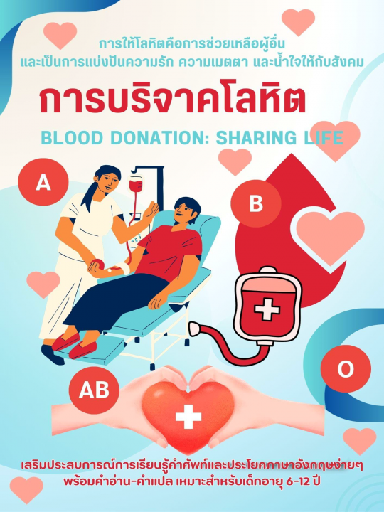 Blood Donation: Sharing Life การบริจาคโลหิต