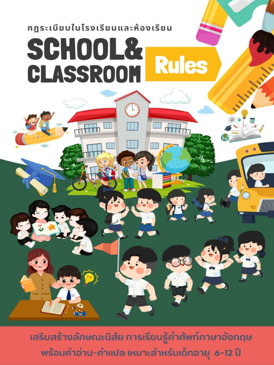 School and Classroom Rules กฎระเบียบในโรงเรียนและห้องเรียน