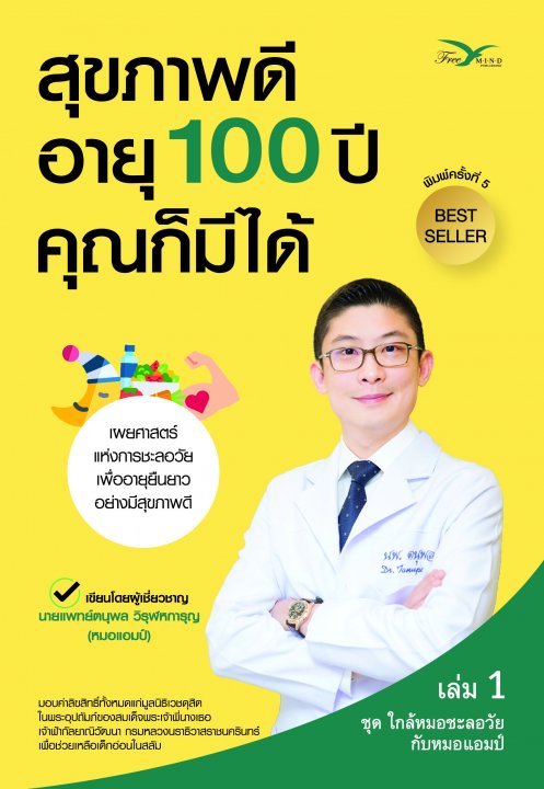 สุขภาพดี อายุ 100 ปี คุณก็มีได้ เล่ม 1 :ชุดใกล้หมอชะลอวัยกับหมอแอมป์