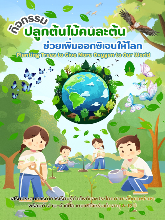 Planting Trees to Give More Oxygen to Our World กิจกรรมปลูกต้นไม้คนละต้น ช่วยเพิ่มออกซิเจนให้โลก