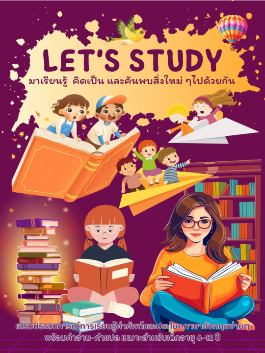 Let's Study มาเรียนรู้ คิดเป็น และค้นพบสิ่งใหม่ ๆไปด้วยกัน