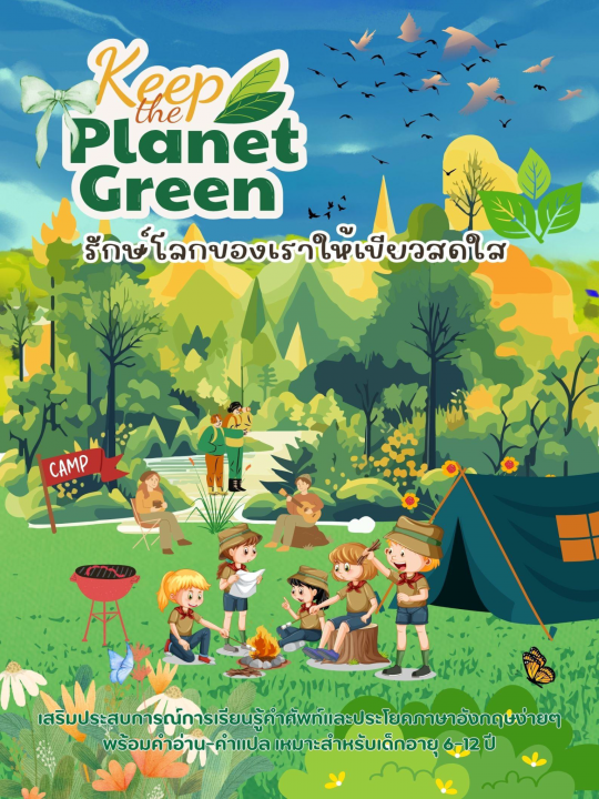 Keep the Planet Green รักษ์โลกของเราให้เขียวสดใส