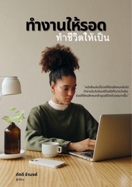 ทำงานให้รอด ทำชีวิตให้เป็น