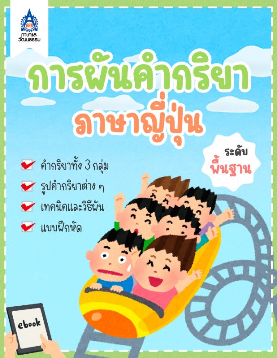 การผันคำกริยาภาษาญี่ปุ่น (ระดับพื้นฐาน)