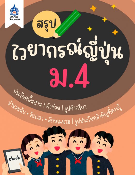 สรุปไวยากรณ์ญี่ปุ่น ม.4