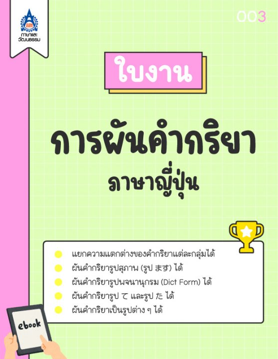 ใบงาน การผันคำกริยาภาษาญี่ปุ่น